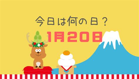 一月20日|1月20日